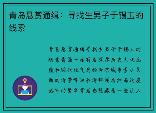青岛悬赏通缉：寻找生男子于锡玉的线索