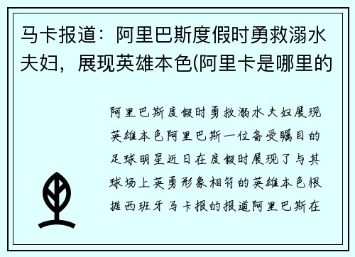 马卡报道：阿里巴斯度假时勇救溺水夫妇，展现英雄本色(阿里卡是哪里的港口)