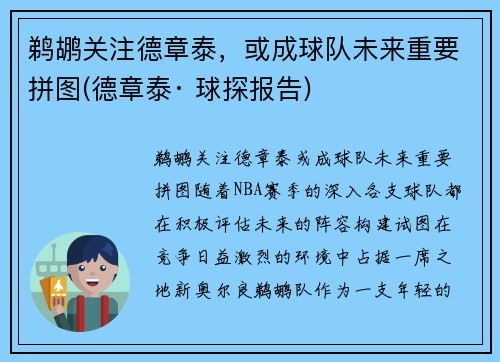 鹈鹕关注德章泰，或成球队未来重要拼图(德章泰· 球探报告)
