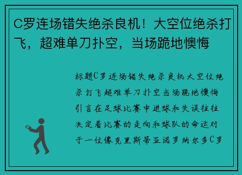 C罗连场错失绝杀良机！大空位绝杀打飞，超难单刀扑空，当场跪地懊悔