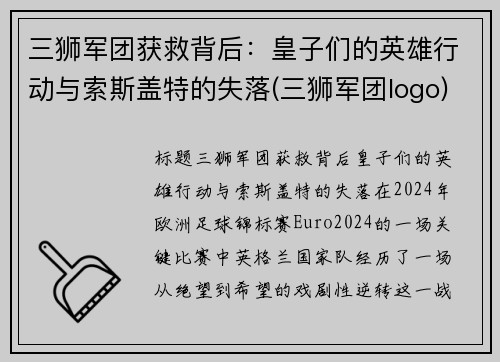 三狮军团获救背后：皇子们的英雄行动与索斯盖特的失落(三狮军团logo)