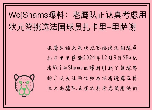 WojShams曝料：老鹰队正认真考虑用状元签挑选法国球员扎卡里-里萨谢