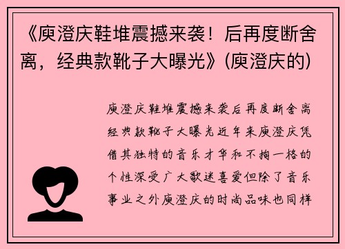 《庾澄庆鞋堆震撼来袭！后再度断舍离，经典款靴子大曝光》(庾澄庆的)