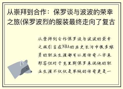 从崇拜到合作：保罗谈与波波的荣幸之旅(保罗波烈的服装最终走向了复古风格)