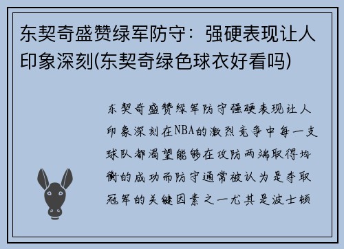 东契奇盛赞绿军防守：强硬表现让人印象深刻(东契奇绿色球衣好看吗)