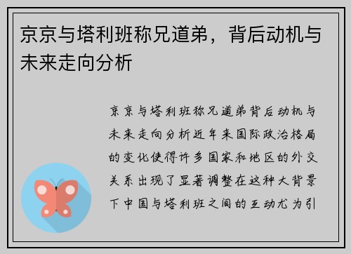 京京与塔利班称兄道弟，背后动机与未来走向分析