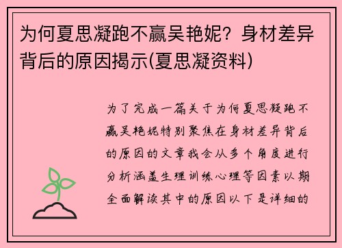 为何夏思凝跑不赢吴艳妮？身材差异背后的原因揭示(夏思凝资料)