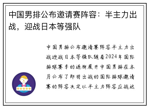 中国男排公布邀请赛阵容：半主力出战，迎战日本等强队