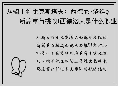 从骑士到比克斯塔夫：西德尼·洛维的新篇章与挑战(西德洛夫是什么职业)