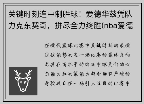 关键时刻连中制胜球！爱德华兹凭队力克东契奇，拼尽全力终胜(nba爱德华兹)