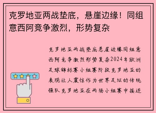 克罗地亚两战垫底，悬崖边缘！同组意西阿竞争激烈，形势复杂