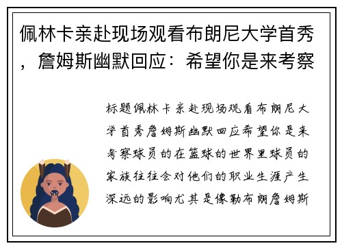 佩林卡亲赴现场观看布朗尼大学首秀，詹姆斯幽默回应：希望你是来考察球员的