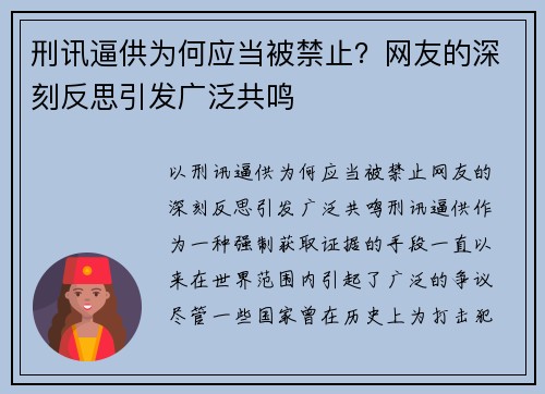 刑讯逼供为何应当被禁止？网友的深刻反思引发广泛共鸣