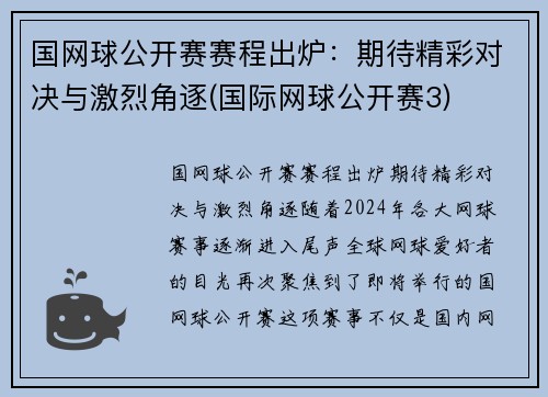 国网球公开赛赛程出炉：期待精彩对决与激烈角逐(国际网球公开赛3)