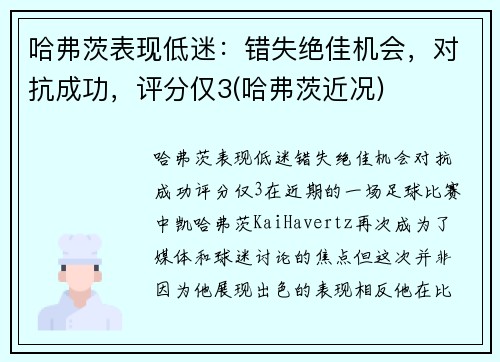 哈弗茨表现低迷：错失绝佳机会，对抗成功，评分仅3(哈弗茨近况)