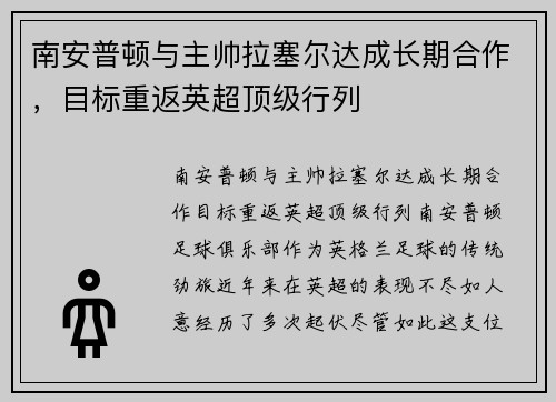 南安普顿与主帅拉塞尔达成长期合作，目标重返英超顶级行列