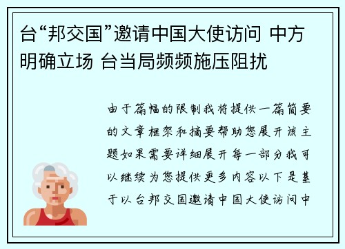 台“邦交国”邀请中国大使访问 中方明确立场 台当局频频施压阻扰