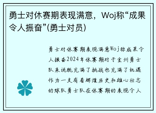 勇士对休赛期表现满意，Woj称“成果令人振奋”(勇士对员)