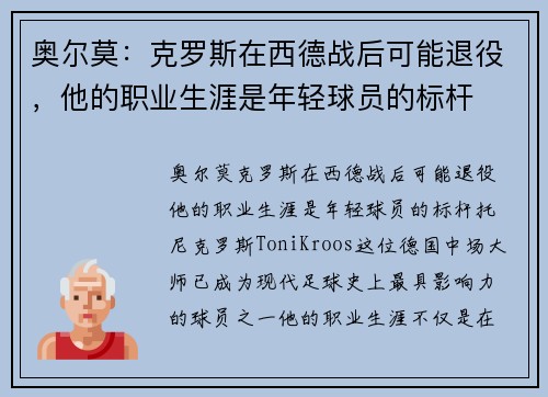 奥尔莫：克罗斯在西德战后可能退役，他的职业生涯是年轻球员的标杆