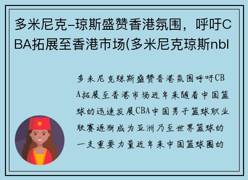 多米尼克-琼斯盛赞香港氛围，呼吁CBA拓展至香港市场(多米尼克琼斯nbl)