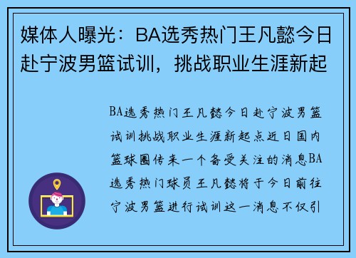 媒体人曝光：BA选秀热门王凡懿今日赴宁波男篮试训，挑战职业生涯新起点