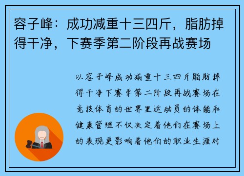 容子峰：成功减重十三四斤，脂肪掉得干净，下赛季第二阶段再战赛场