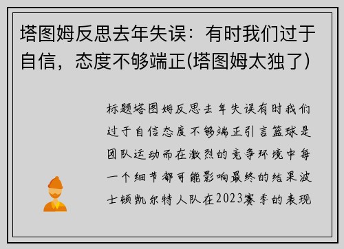 塔图姆反思去年失误：有时我们过于自信，态度不够端正(塔图姆太独了)