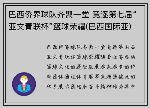 巴西侨界球队齐聚一堂 竞逐第七届“亚文青联杯”篮球荣耀(巴西国际亚)