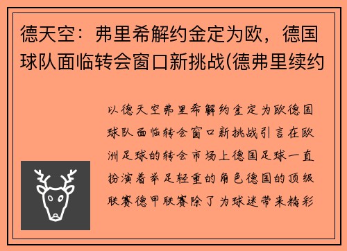 德天空：弗里希解约金定为欧，德国球队面临转会窗口新挑战(德弗里续约)