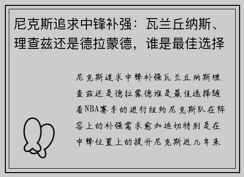 尼克斯追求中锋补强：瓦兰丘纳斯、理查兹还是德拉蒙德，谁是最佳选择？