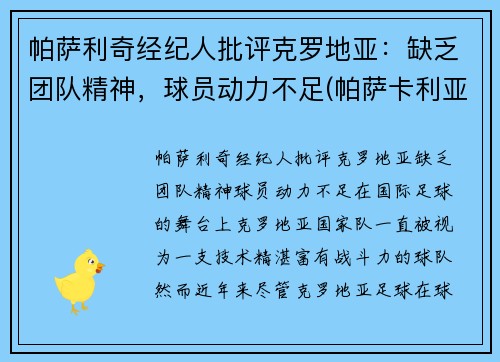 帕萨利奇经纪人批评克罗地亚：缺乏团队精神，球员动力不足(帕萨卡利亚 克罗地亚)