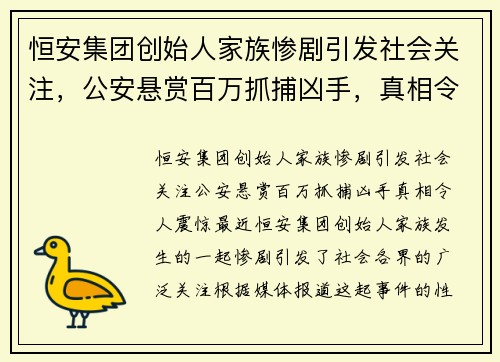 恒安集团创始人家族惨剧引发社会关注，公安悬赏百万抓捕凶手，真相令人震惊！