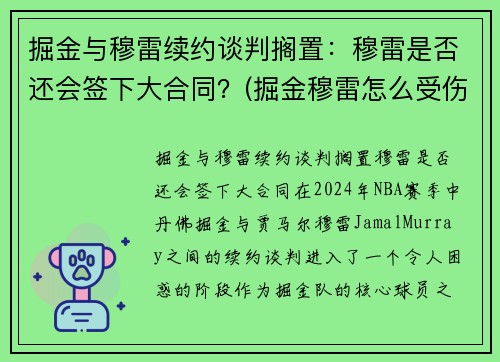 掘金与穆雷续约谈判搁置：穆雷是否还会签下大合同？(掘金穆雷怎么受伤的)