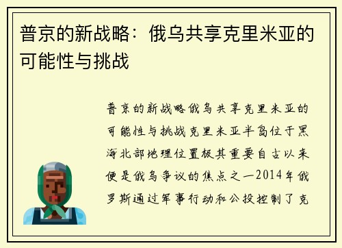 普京的新战略：俄乌共享克里米亚的可能性与挑战