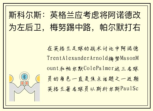斯科尔斯：英格兰应考虑将阿诺德改为左后卫，梅努踢中路，帕尔默打右路
