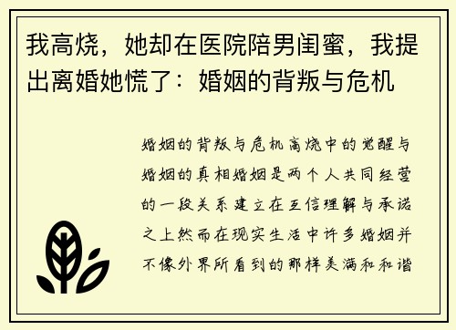 我高烧，她却在医院陪男闺蜜，我提出离婚她慌了：婚姻的背叛与危机