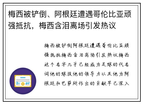 梅西被铲倒、阿根廷遭遇哥伦比亚顽强抵抗，梅西含泪离场引发热议