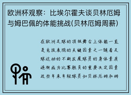 欧洲杯观察：比埃尔霍夫谈贝林厄姆与姆巴佩的体能挑战(贝林厄姆周薪)
