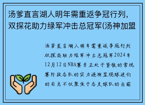 汤爹直言湖人明年需重返争冠行列，双探花助力绿军冲击总冠军(汤神加盟湖人)
