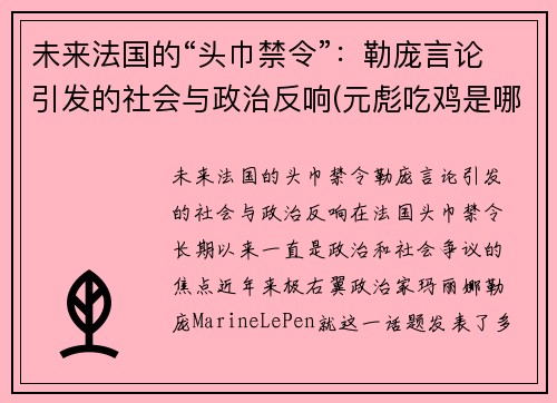 未来法国的“头巾禁令”：勒庞言论引发的社会与政治反响(元彪吃鸡是哪一部电影)