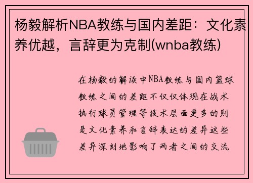 杨毅解析NBA教练与国内差距：文化素养优越，言辞更为克制(wnba教练)