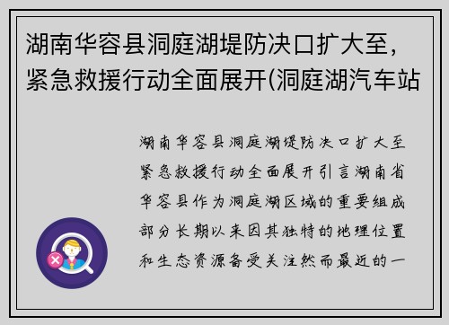 湖南华容县洞庭湖堤防决口扩大至，紧急救援行动全面展开(洞庭湖汽车站到华容)