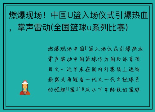 燃爆现场！中国U篮入场仪式引爆热血，掌声雷动(全国篮球u系列比赛)