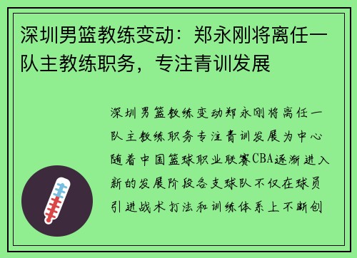 深圳男篮教练变动：郑永刚将离任一队主教练职务，专注青训发展