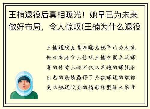 王楠退役后真相曝光！她早已为未来做好布局，令人惊叹(王楠为什么退役那么早)