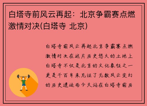 白塔寺前风云再起：北京争霸赛点燃激情对决(白塔寺 北京)