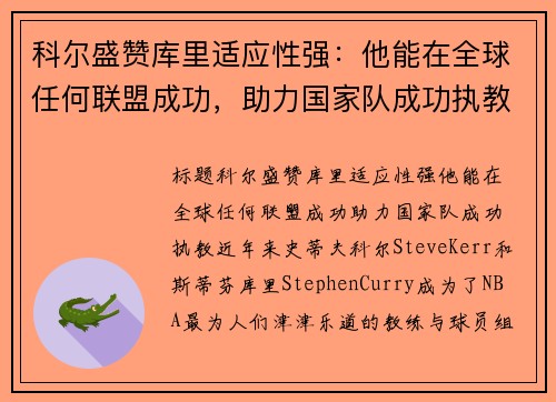科尔盛赞库里适应性强：他能在全球任何联盟成功，助力国家队成功执教