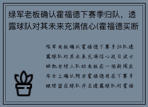 绿军老板确认霍福德下赛季归队，透露球队对其未来充满信心(霍福德买断加盟湖人)