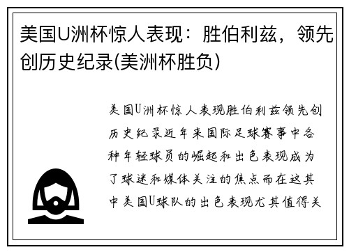 美国U洲杯惊人表现：胜伯利兹，领先创历史纪录(美洲杯胜负)