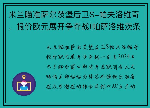 米兰瞄准萨尔茨堡后卫S-帕夫洛维奇，报价欧元展开争夺战(帕萨洛维茨条约)